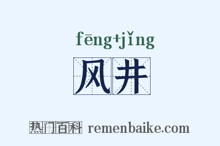 风井是什么意思的图片